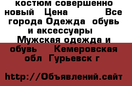 костюм совершенно новый › Цена ­ 8 000 - Все города Одежда, обувь и аксессуары » Мужская одежда и обувь   . Кемеровская обл.,Гурьевск г.